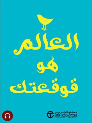 cover image of  العالم هو قوقعتك